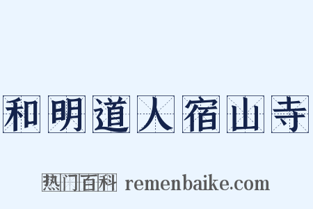 和明道人宿山寺是什么意思的图片